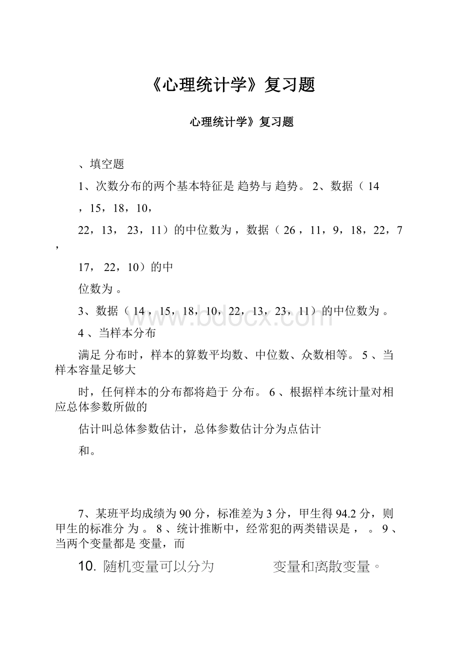 《心理统计学》复习题.docx_第1页