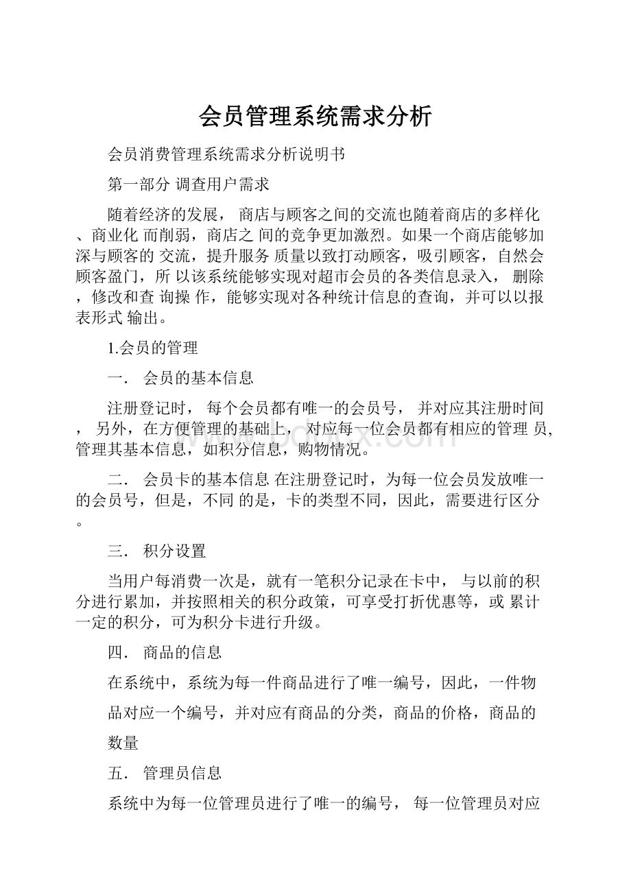 会员管理系统需求分析.docx