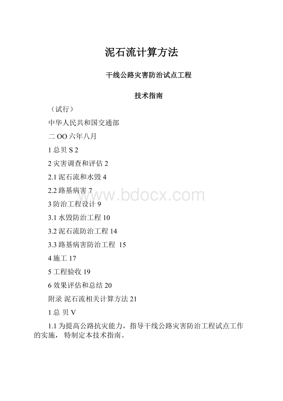 泥石流计算方法.docx