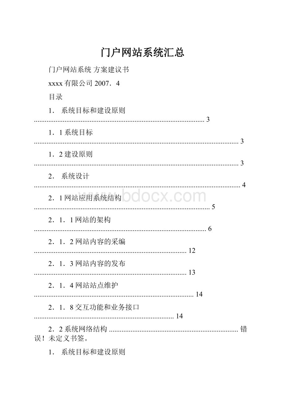 门户网站系统汇总.docx