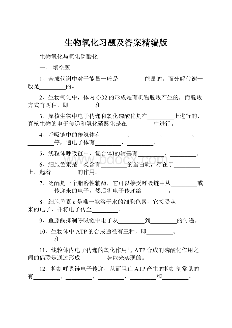 生物氧化习题及答案精编版.docx_第1页