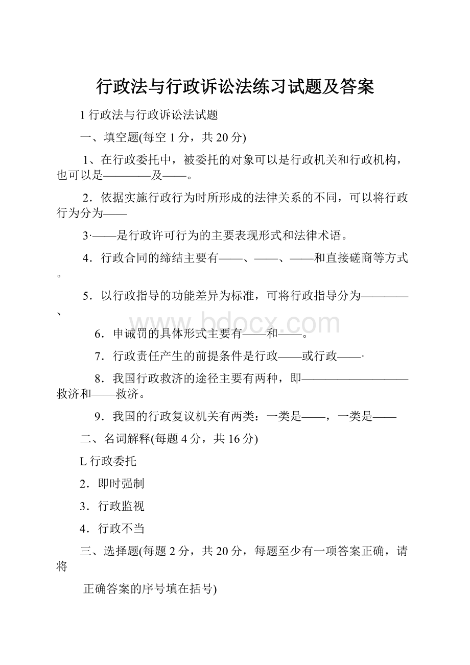 行政法与行政诉讼法练习试题及答案.docx_第1页