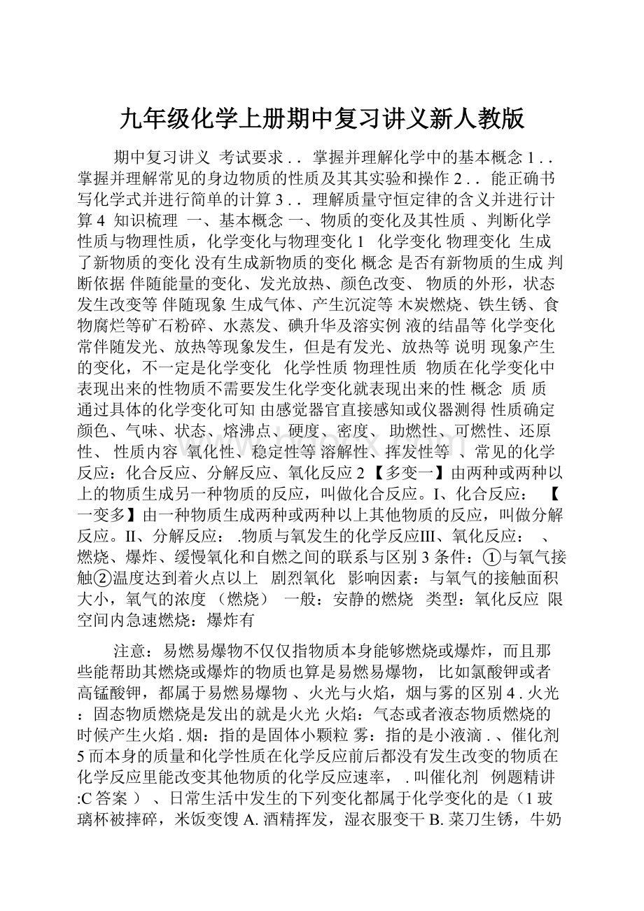 九年级化学上册期中复习讲义新人教版.docx_第1页