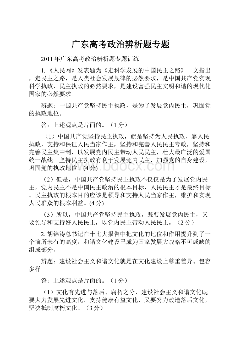 广东高考政治辨析题专题.docx_第1页