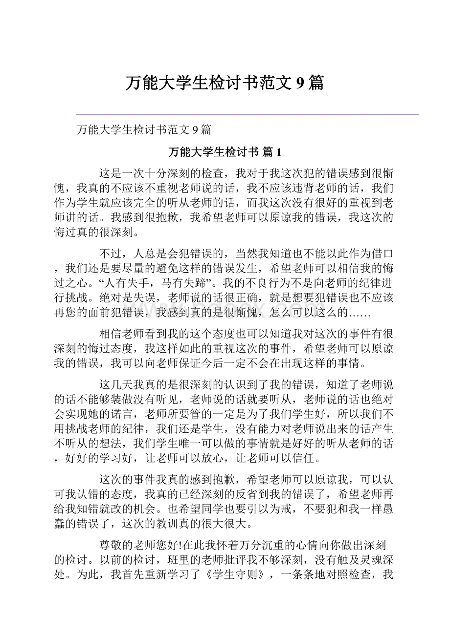 万能大学生检讨书范文9篇.docx_第1页