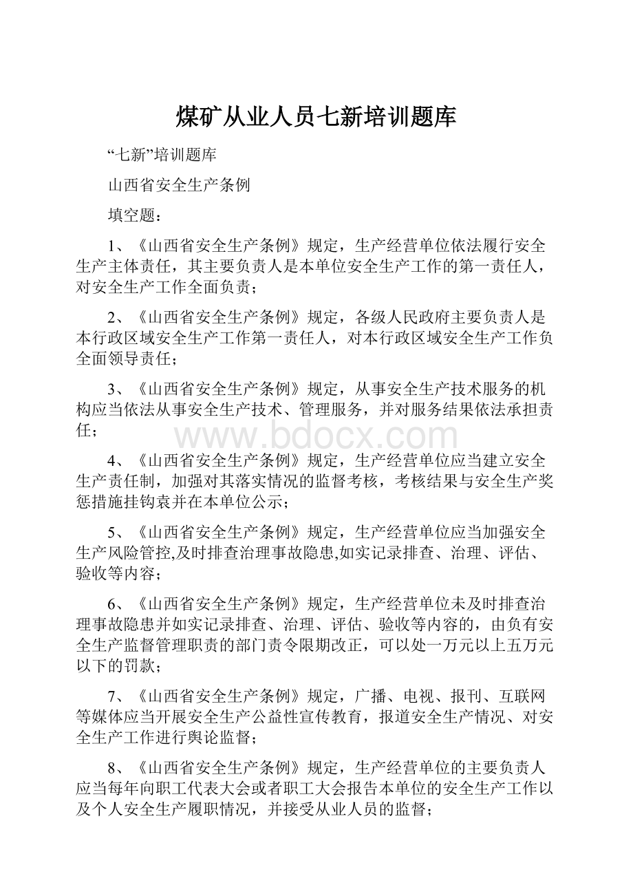 煤矿从业人员七新培训题库.docx_第1页