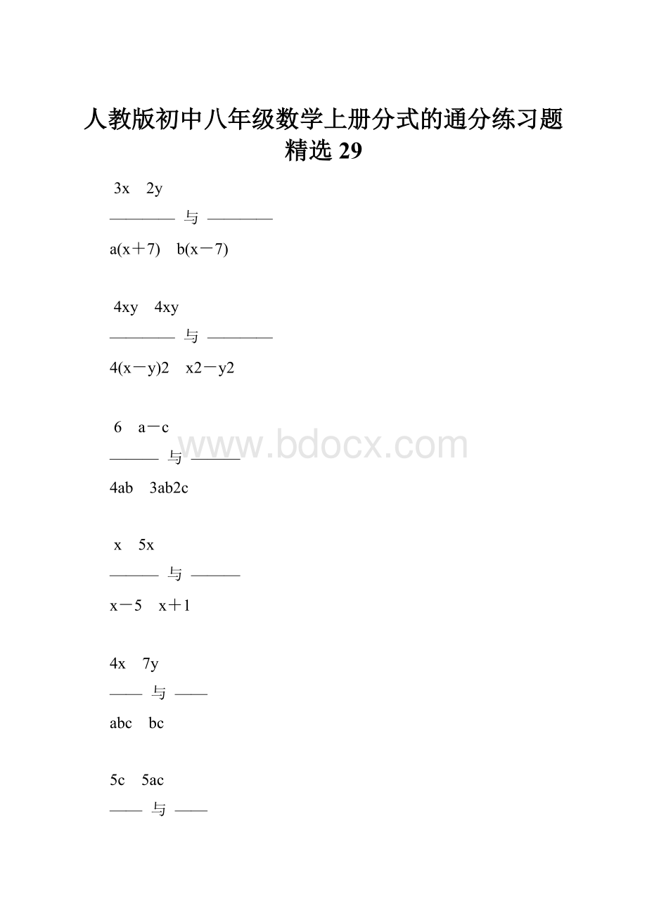 人教版初中八年级数学上册分式的通分练习题精选29.docx