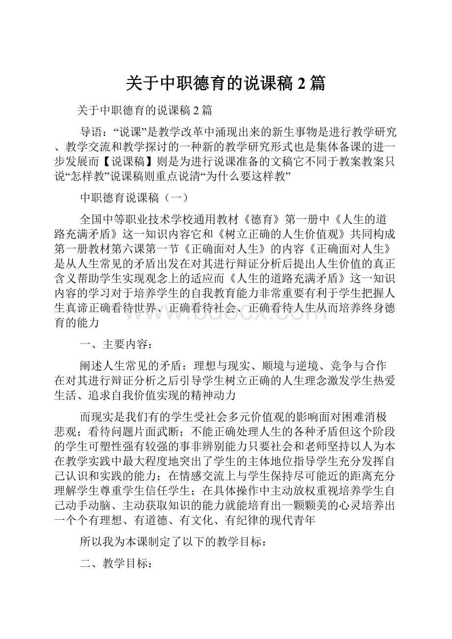 关于中职德育的说课稿2篇.docx