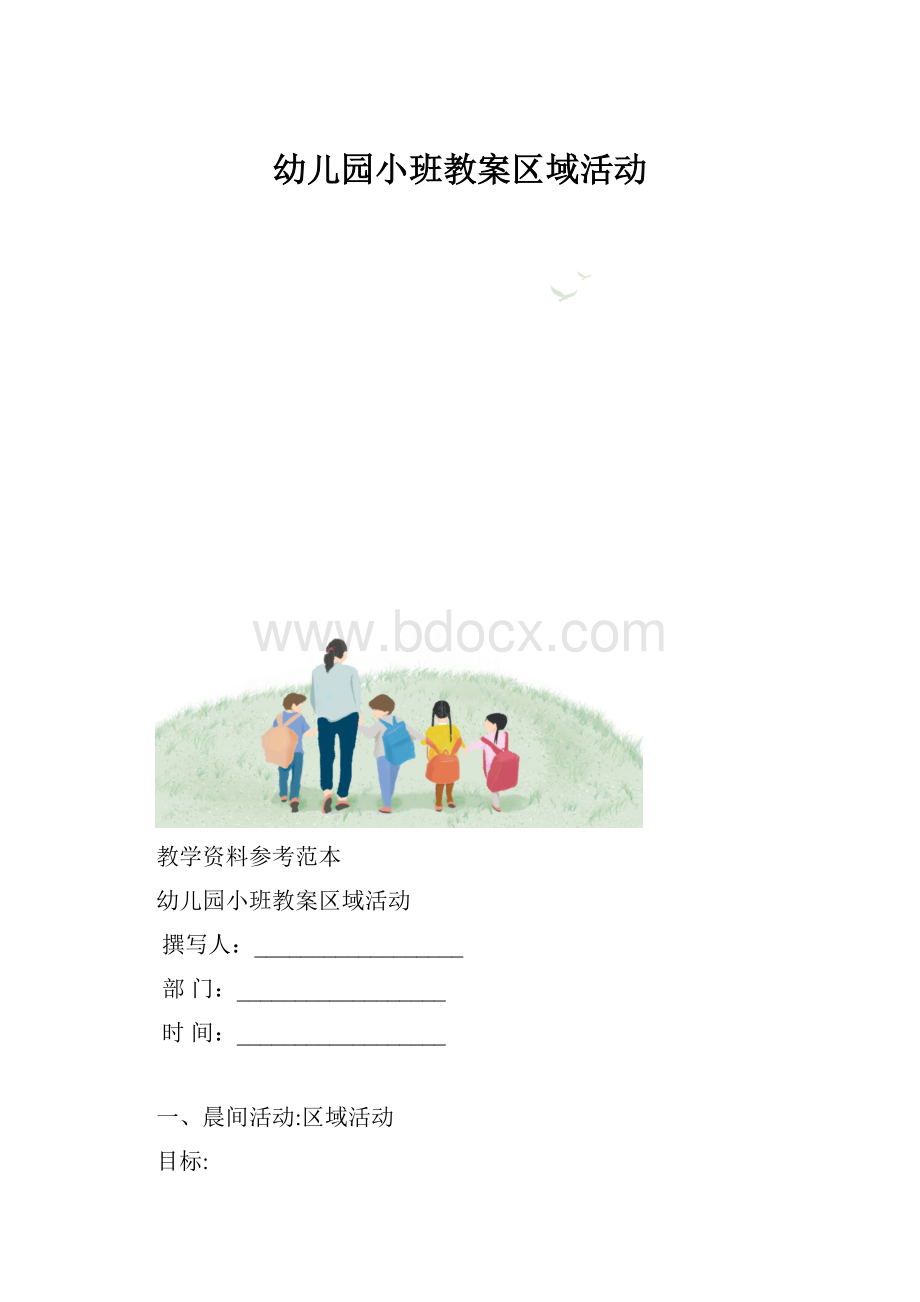 幼儿园小班教案区域活动.docx