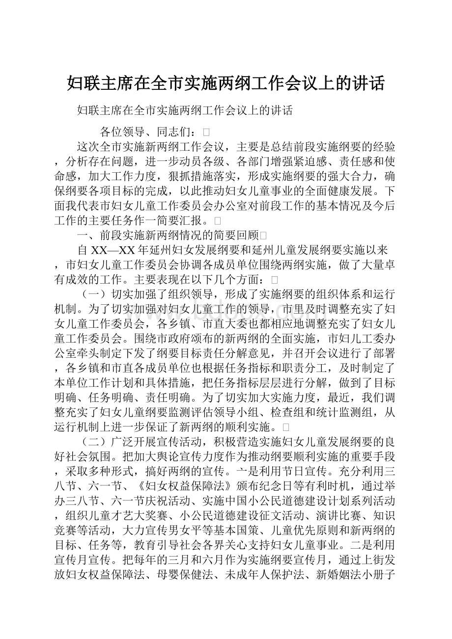 妇联主席在全市实施两纲工作会议上的讲话.docx