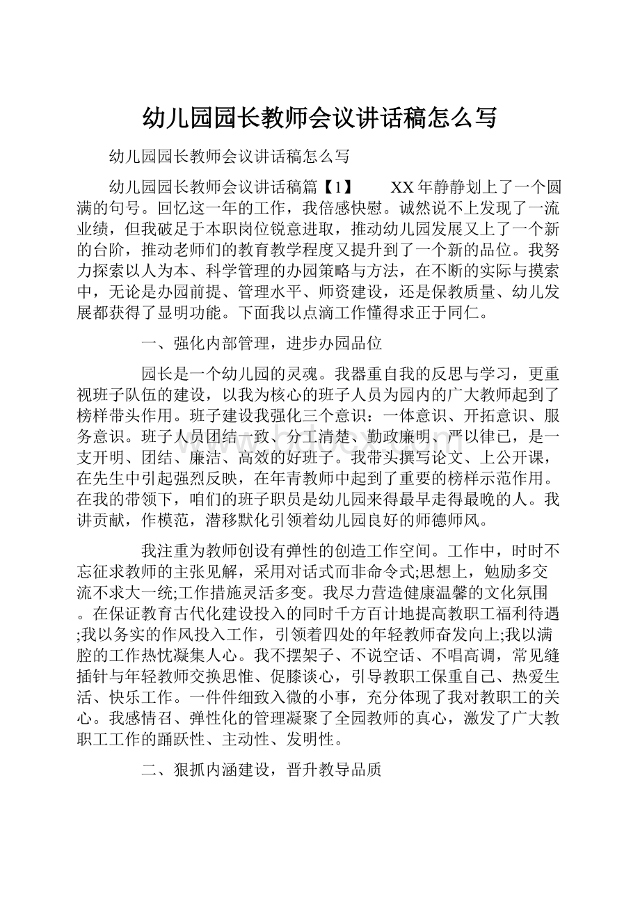 幼儿园园长教师会议讲话稿怎么写.docx_第1页