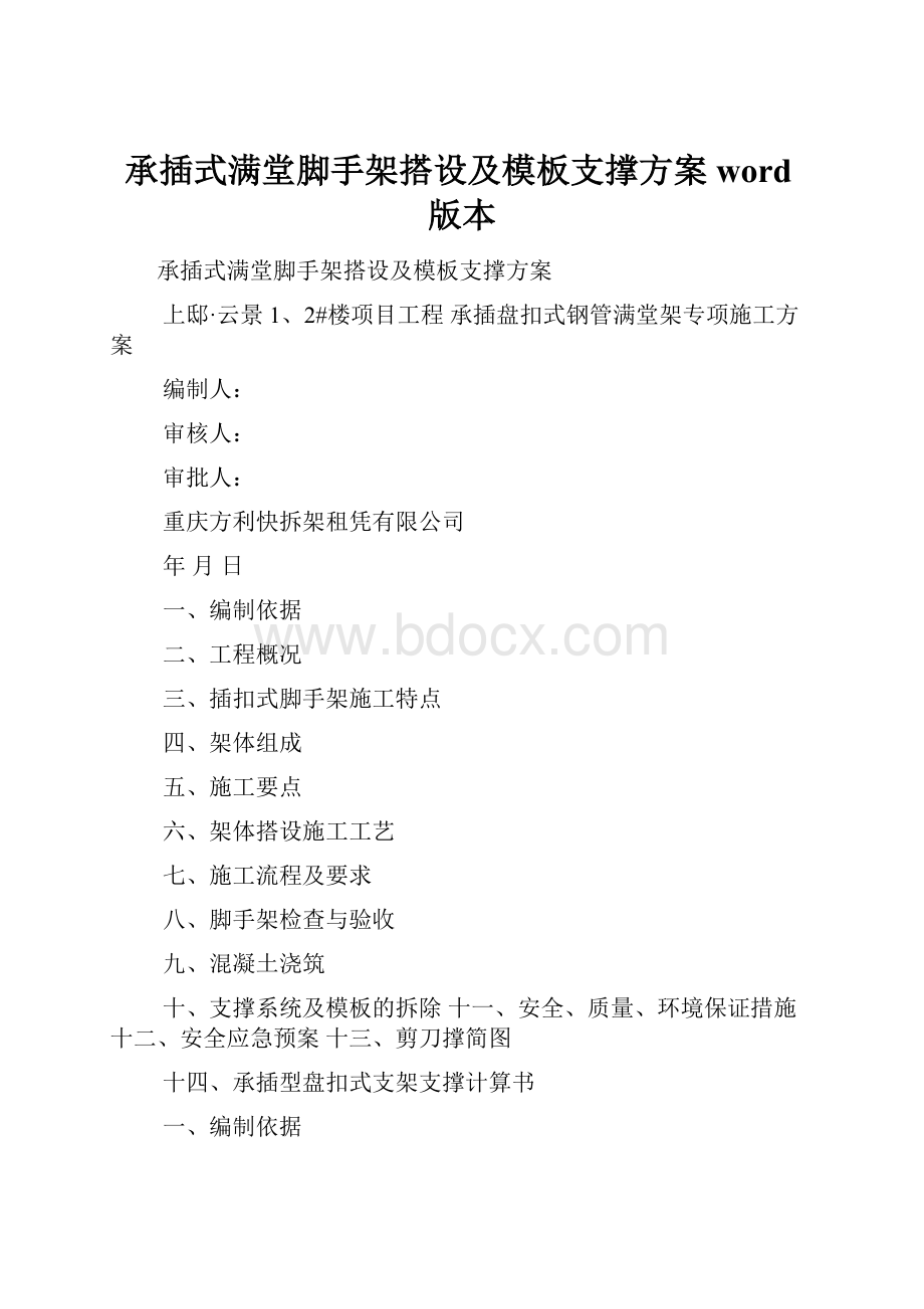 承插式满堂脚手架搭设及模板支撑方案word版本.docx_第1页