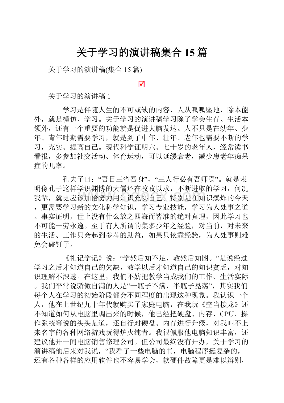 关于学习的演讲稿集合15篇.docx_第1页