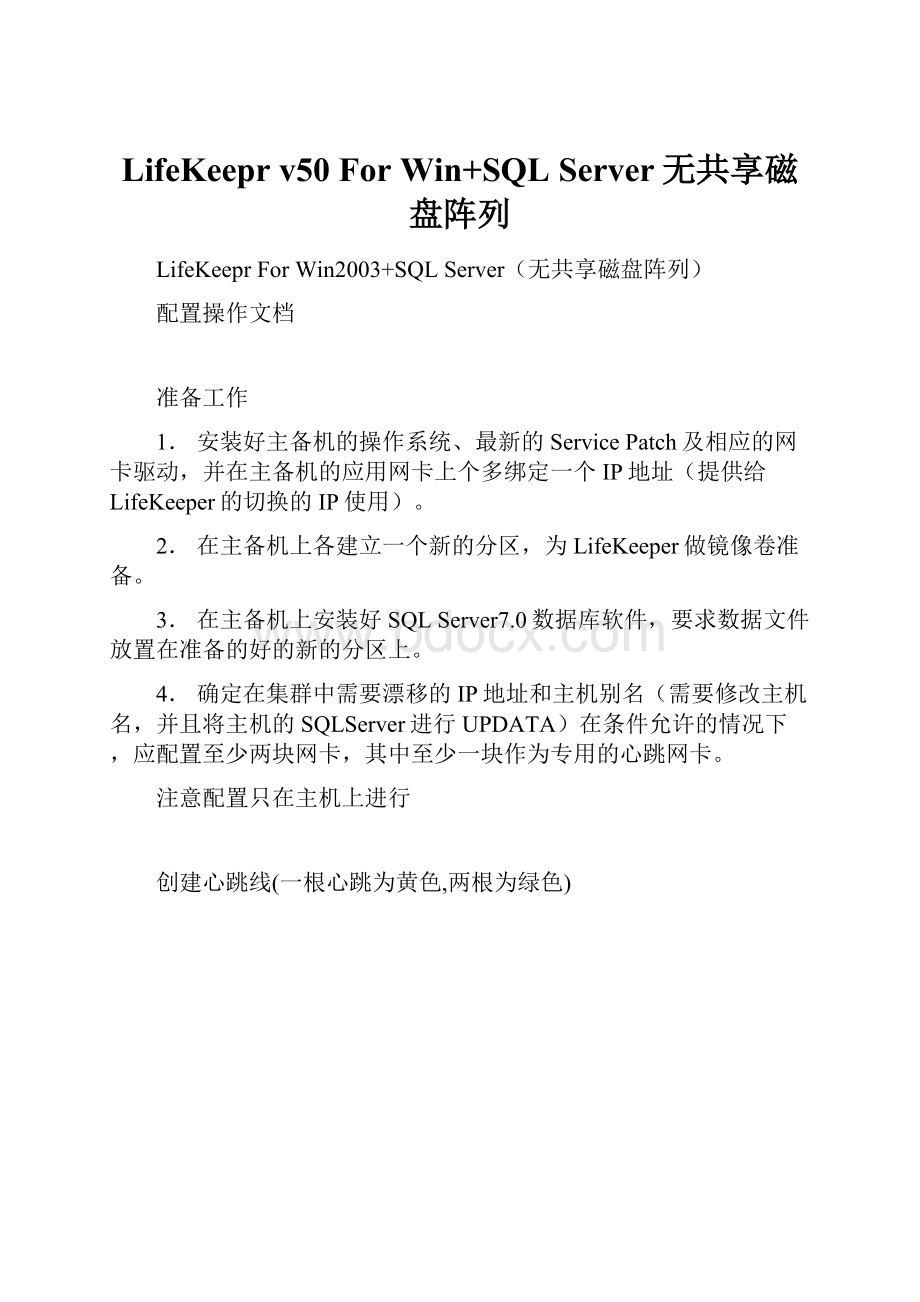 LifeKeepr v50 For Win+SQL Server无共享磁盘阵列.docx_第1页