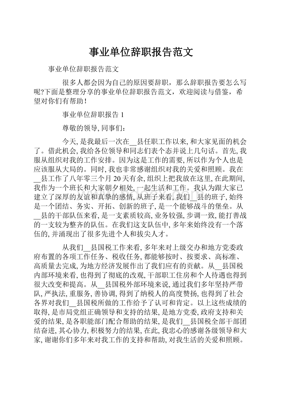 事业单位辞职报告范文.docx