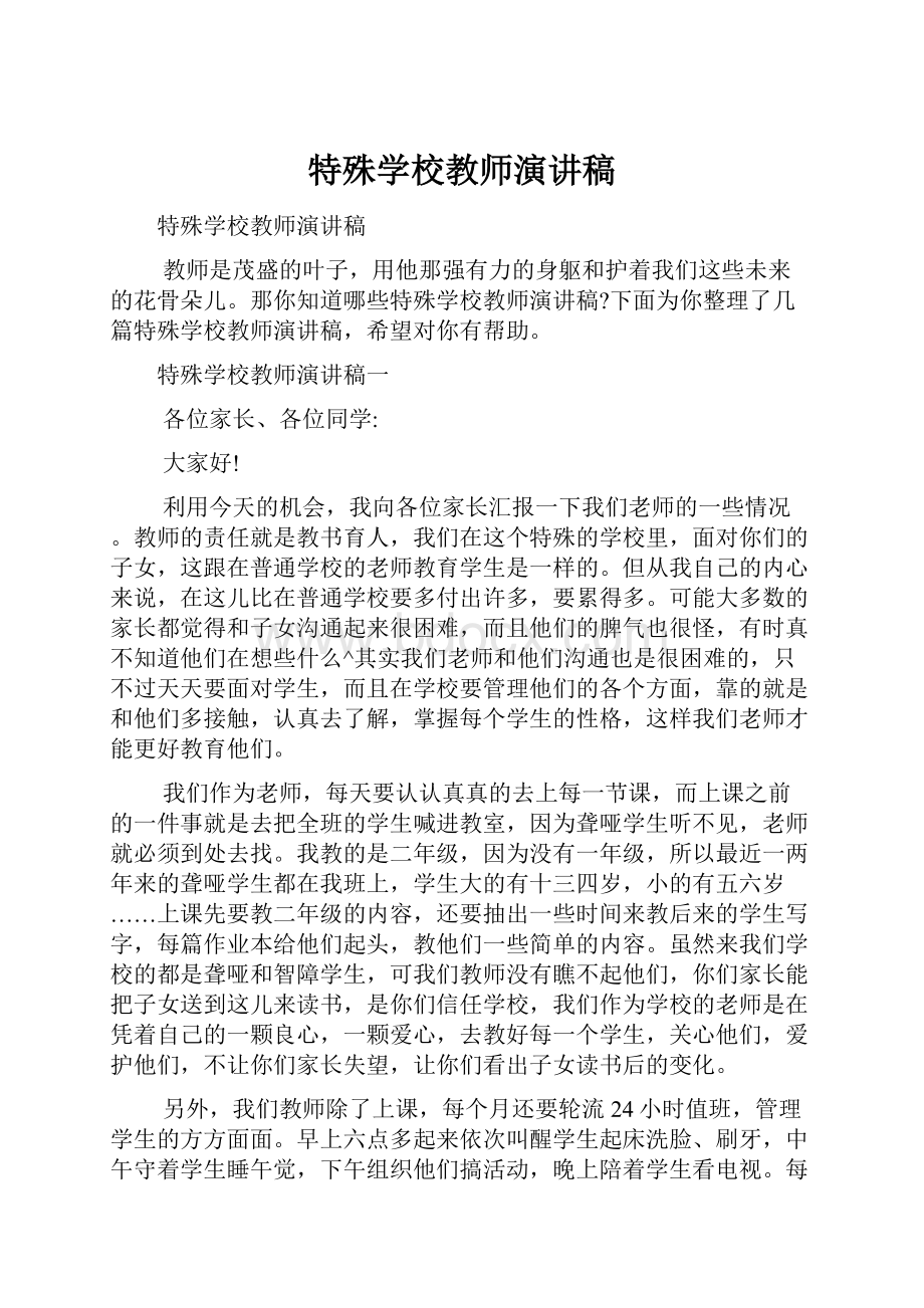 特殊学校教师演讲稿.docx