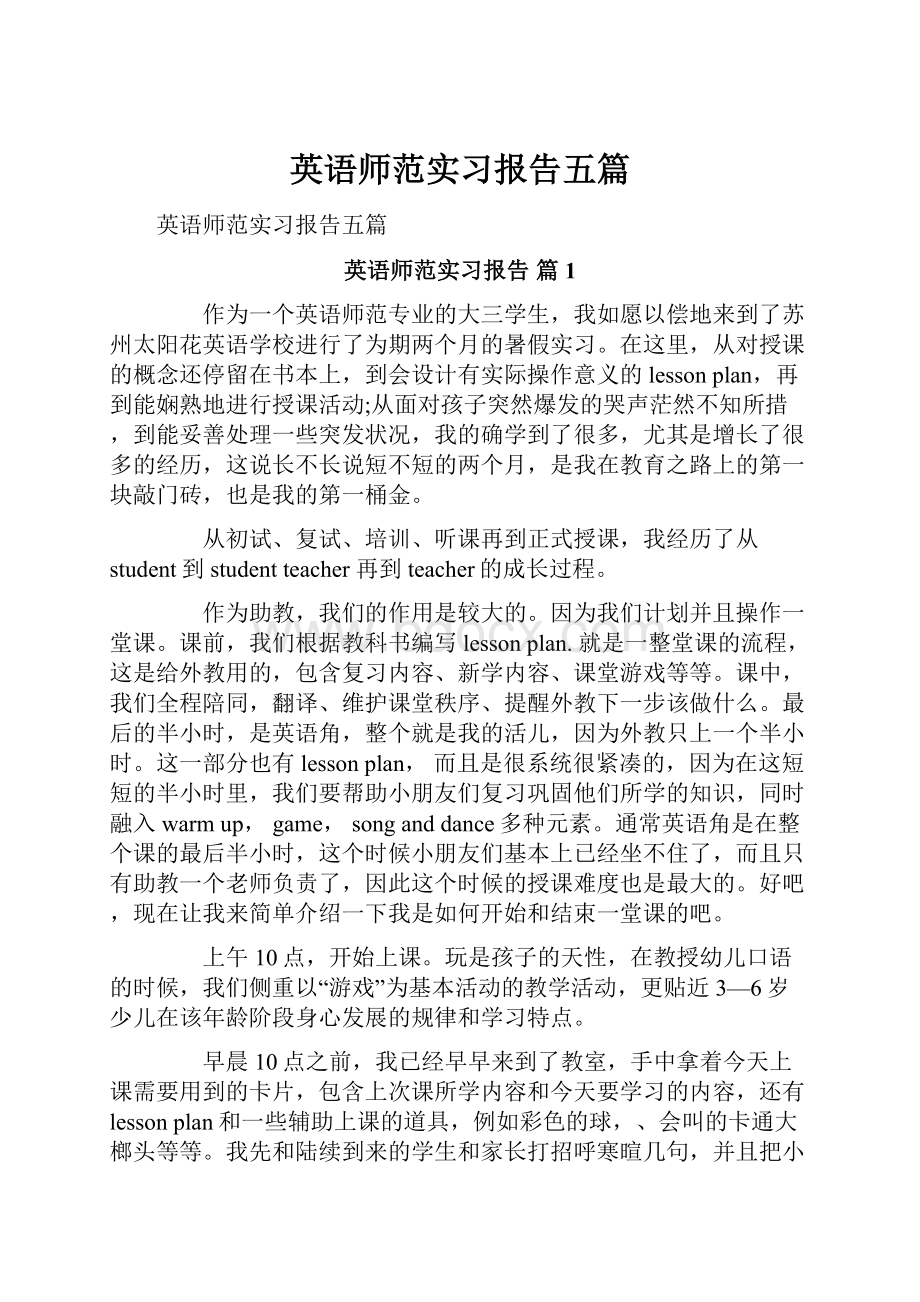 英语师范实习报告五篇.docx_第1页