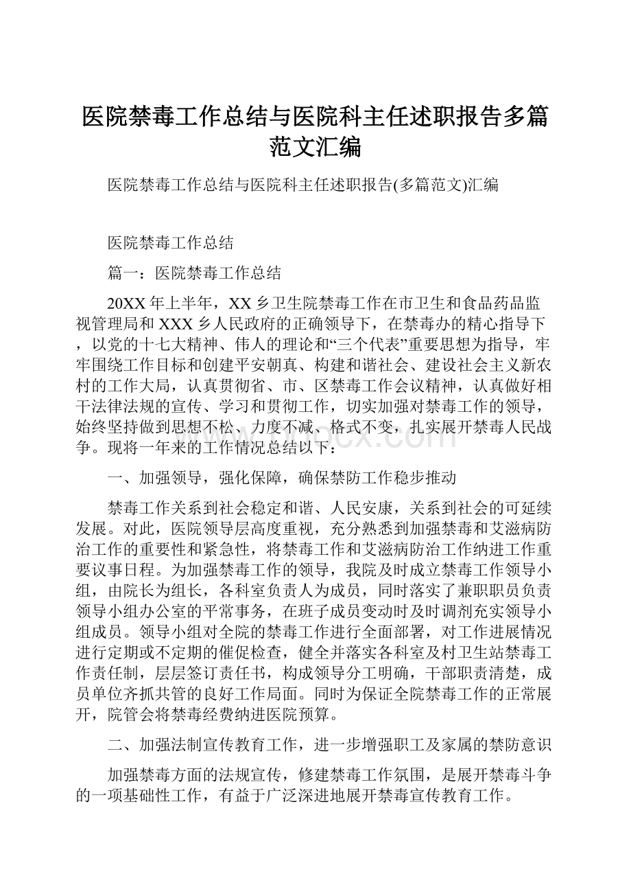 医院禁毒工作总结与医院科主任述职报告多篇范文汇编.docx_第1页