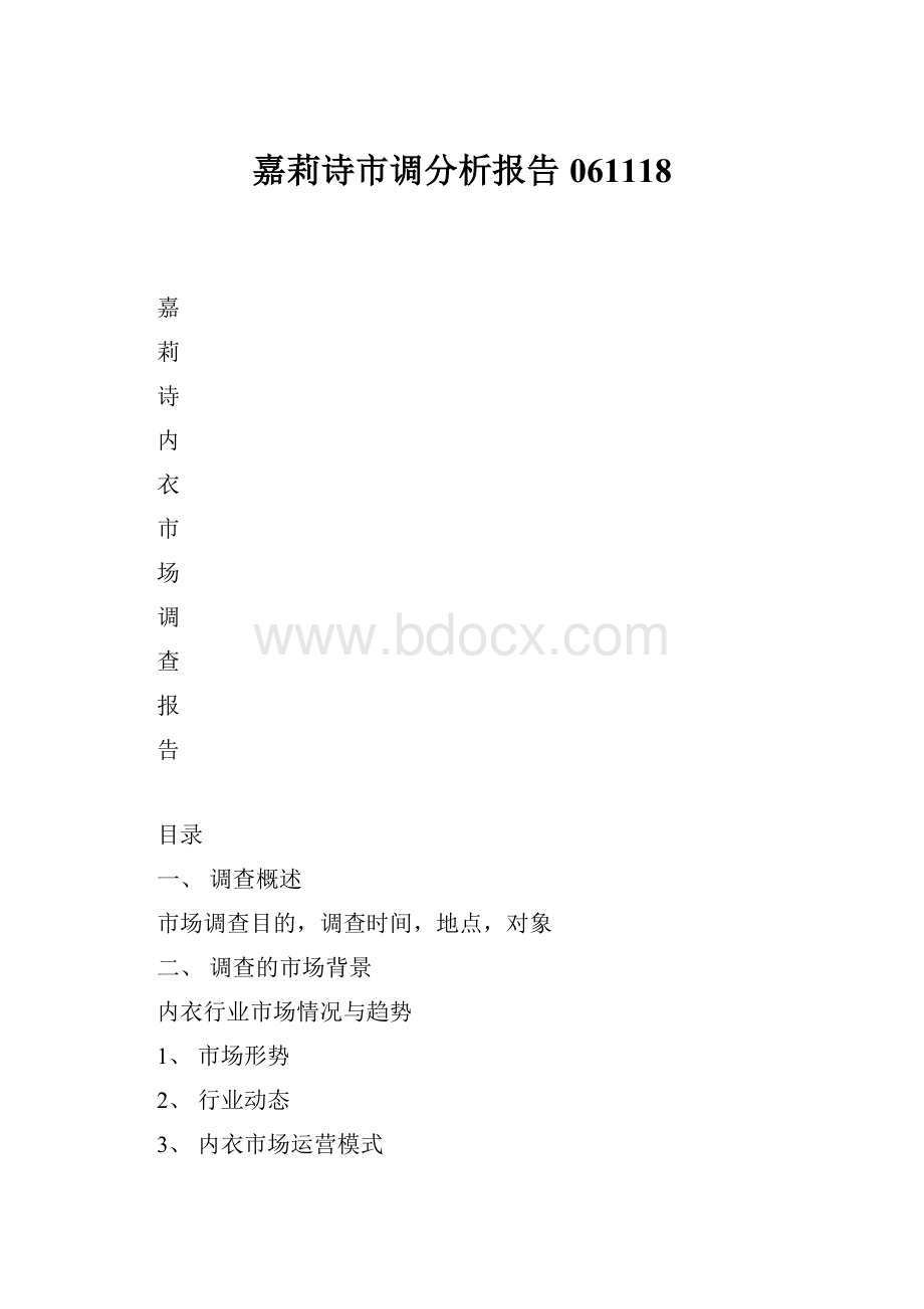 嘉莉诗市调分析报告061118.docx