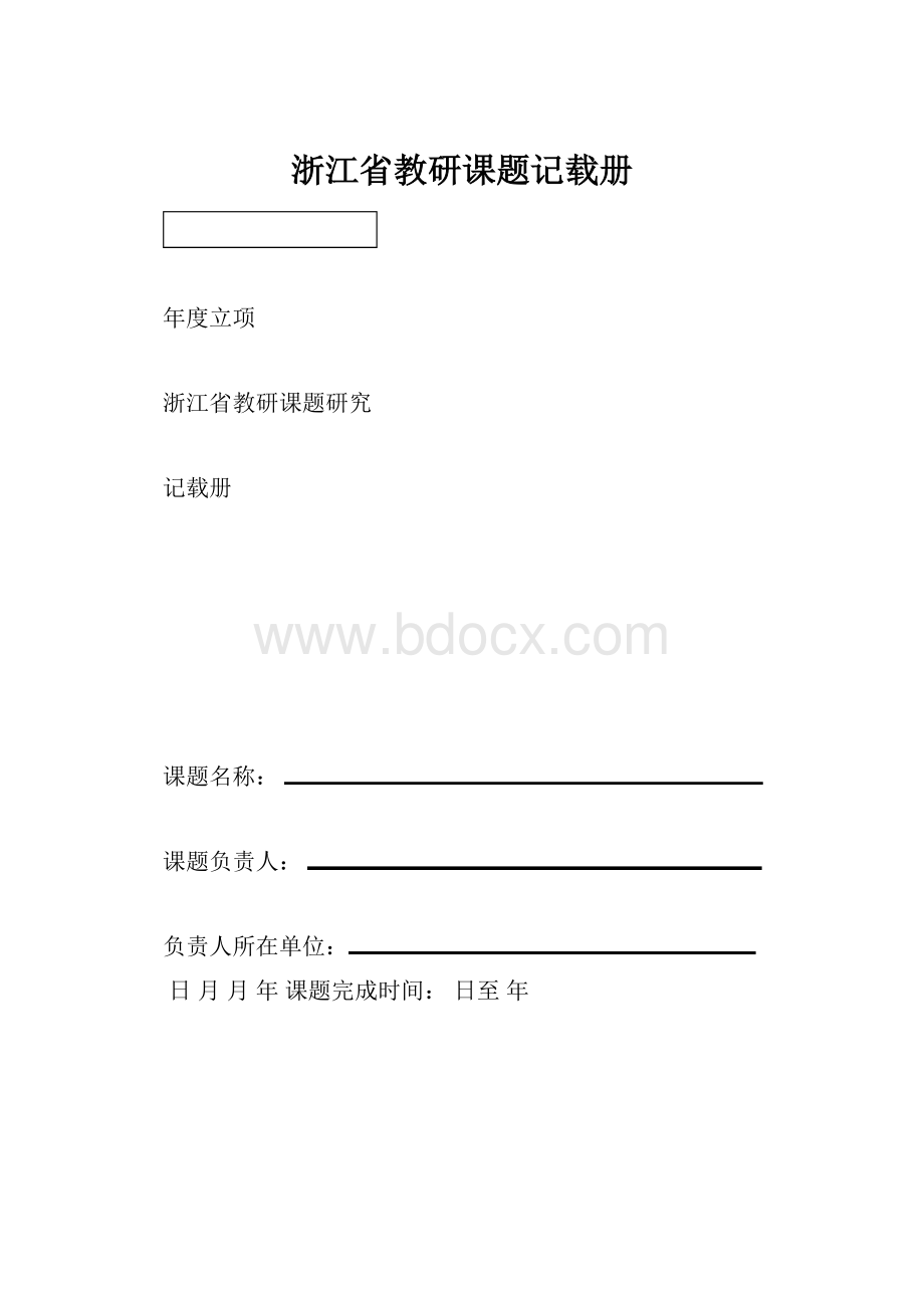 浙江省教研课题记载册.docx_第1页