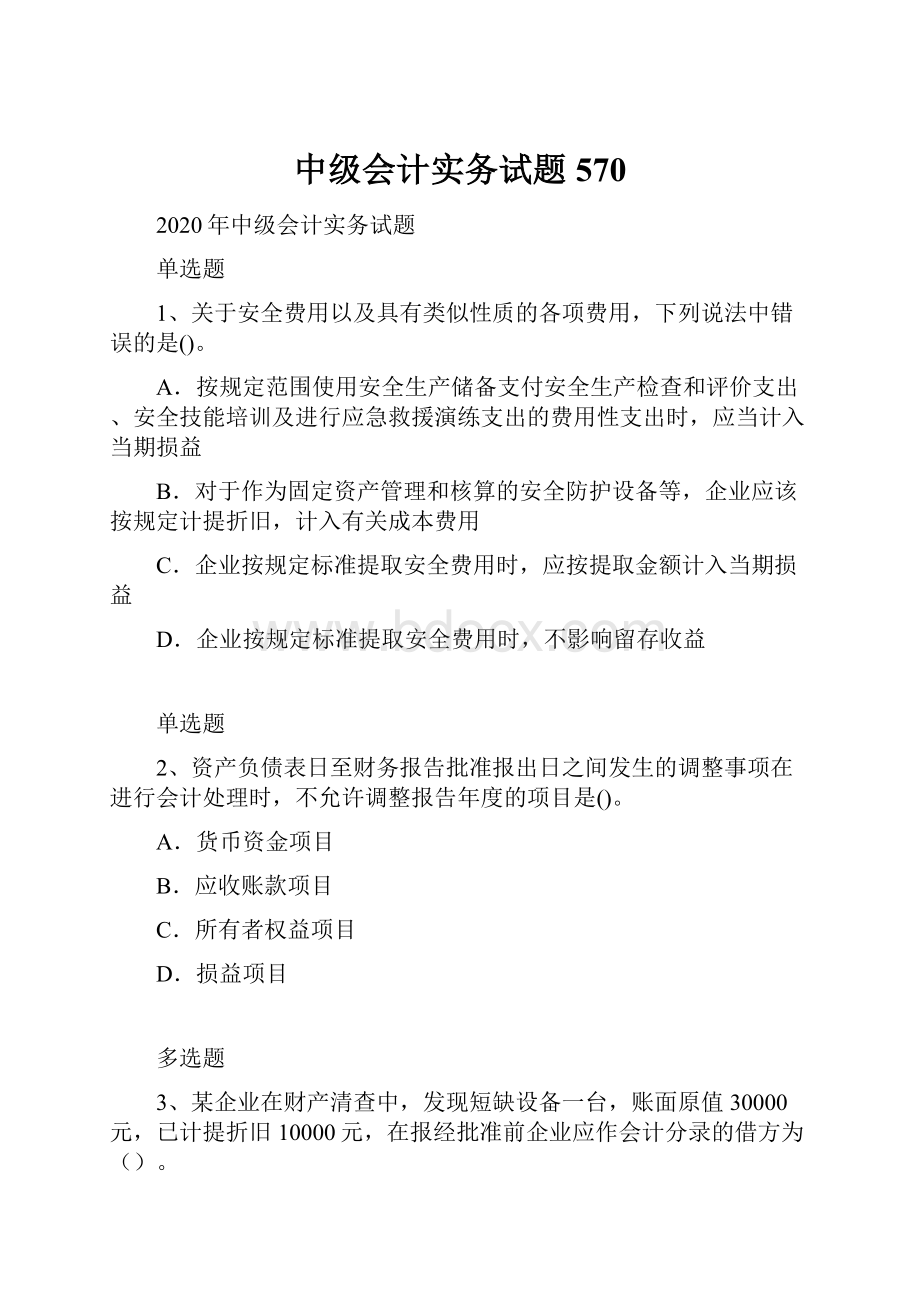 中级会计实务试题570.docx_第1页