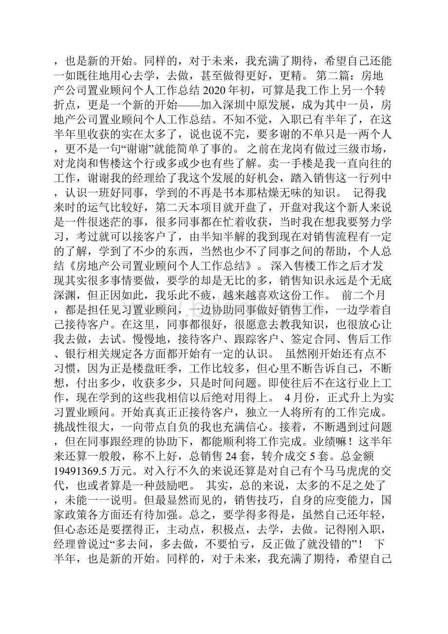 最新房地产置业顾问个人工作总结.docx_第2页