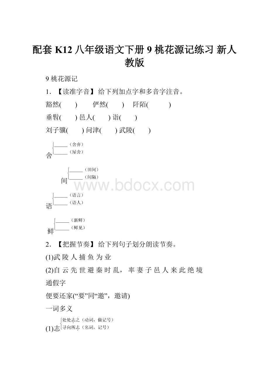 配套K12八年级语文下册 9 桃花源记练习 新人教版.docx_第1页