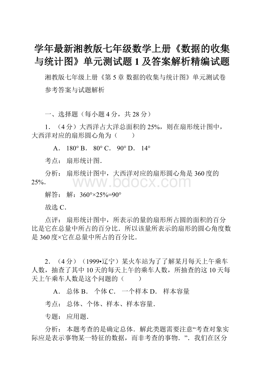 学年最新湘教版七年级数学上册《数据的收集与统计图》单元测试题1及答案解析精编试题.docx_第1页