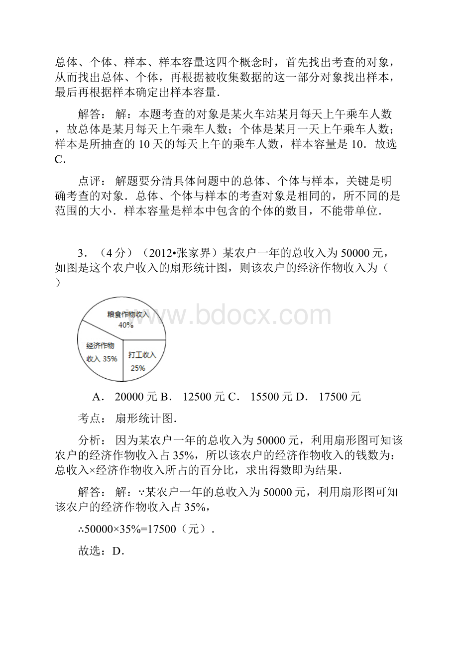 学年最新湘教版七年级数学上册《数据的收集与统计图》单元测试题1及答案解析精编试题.docx_第2页