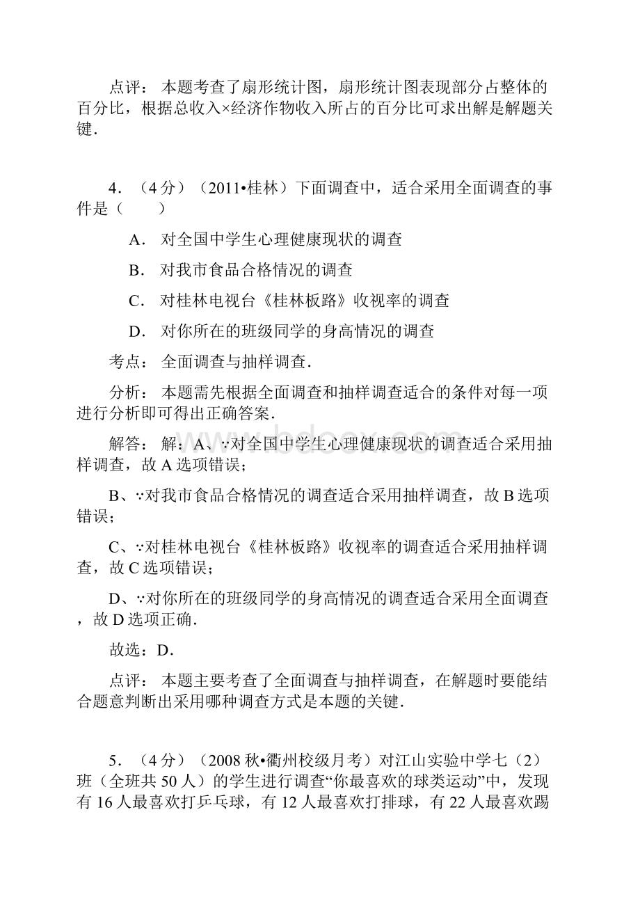 学年最新湘教版七年级数学上册《数据的收集与统计图》单元测试题1及答案解析精编试题.docx_第3页