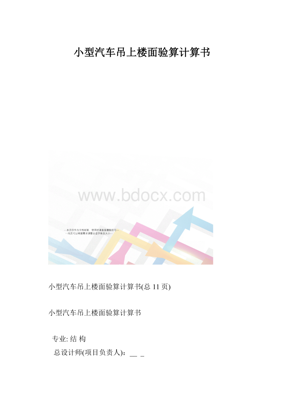 小型汽车吊上楼面验算计算书.docx_第1页