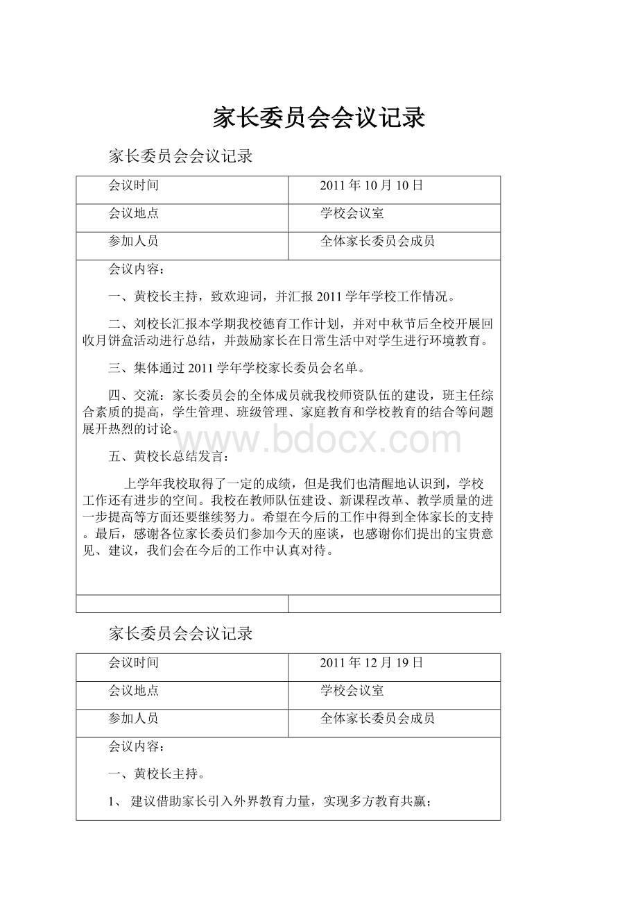 家长委员会会议记录.docx_第1页