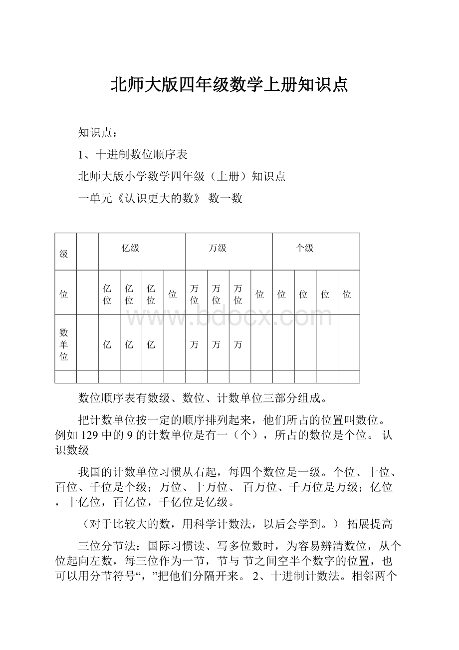 北师大版四年级数学上册知识点.docx_第1页