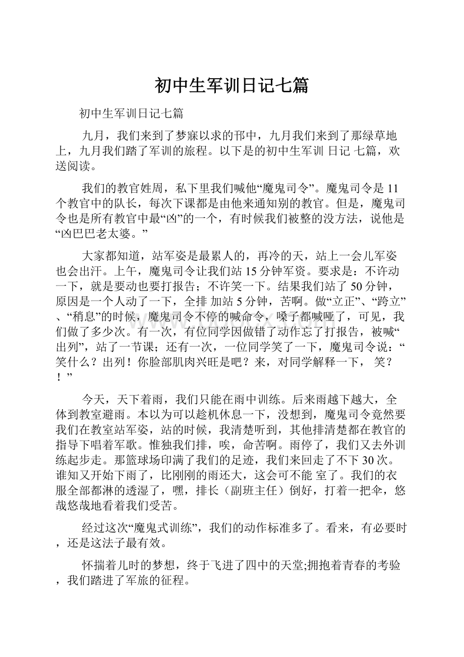 初中生军训日记七篇.docx