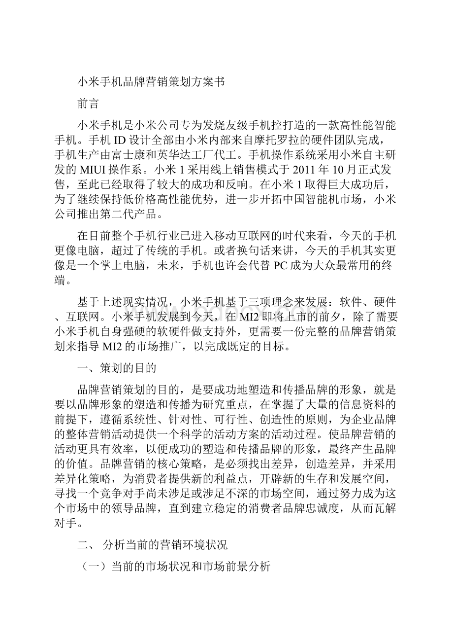 小米手机品牌营销策划方案书修正版修正版.docx_第3页