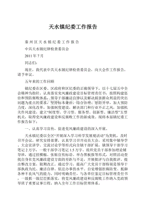 天水镇纪委工作报告.docx