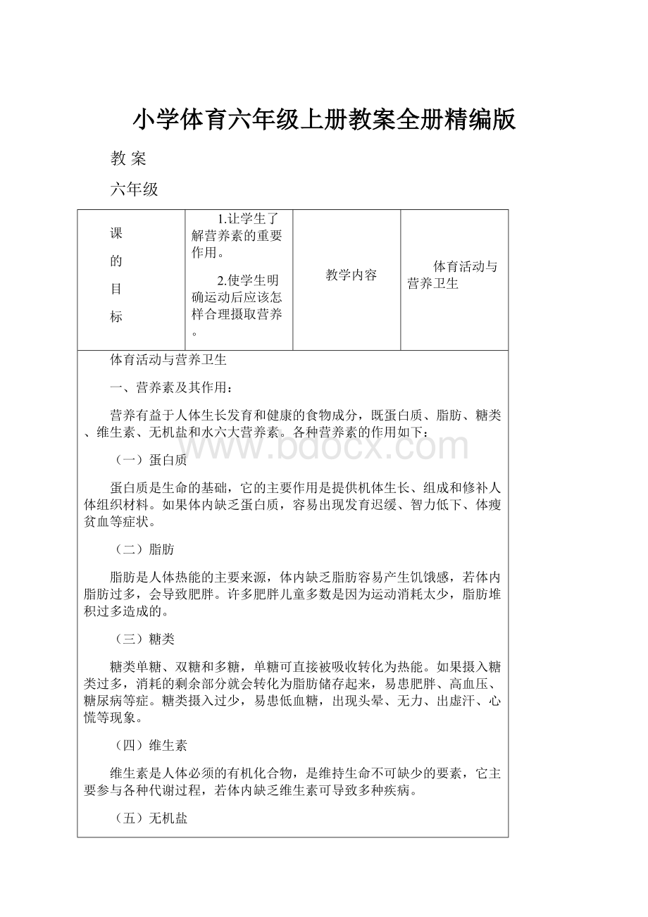 小学体育六年级上册教案全册精编版.docx_第1页