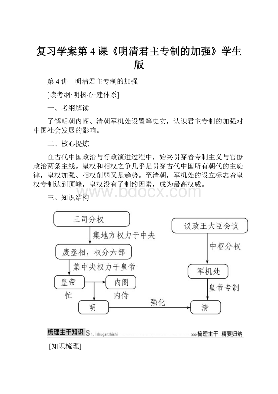 复习学案第4课《明清君主专制的加强》学生版.docx_第1页