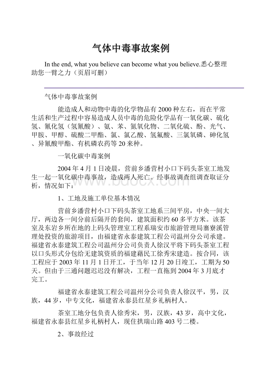 气体中毒事故案例.docx