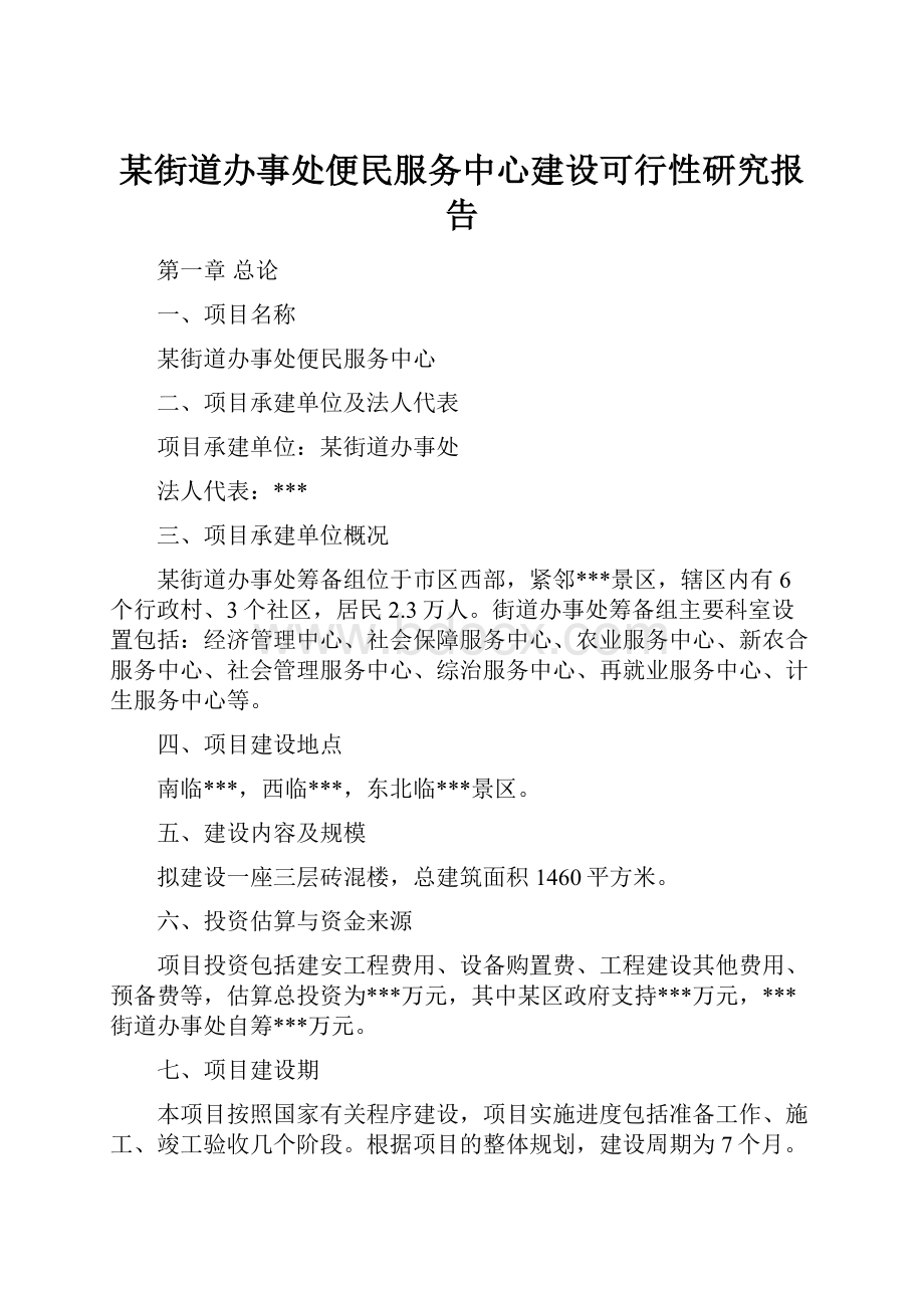 某街道办事处便民服务中心建设可行性研究报告.docx