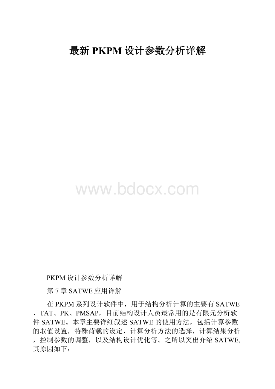 最新PKPM设计参数分析详解.docx_第1页