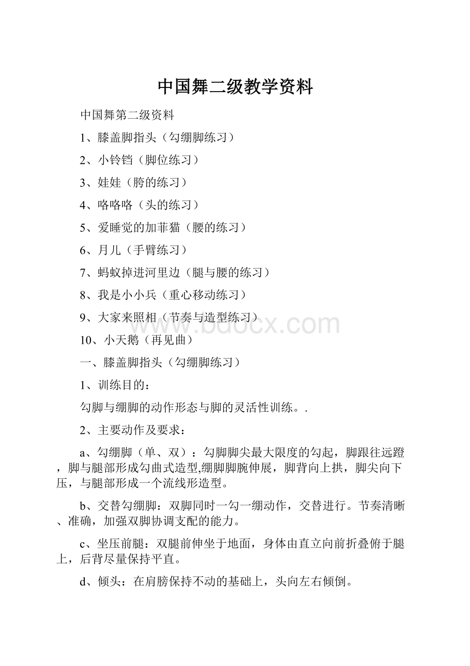 中国舞二级教学资料.docx