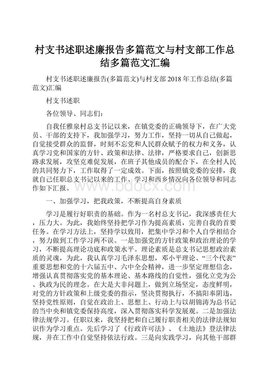 村支书述职述廉报告多篇范文与村支部工作总结多篇范文汇编.docx_第1页