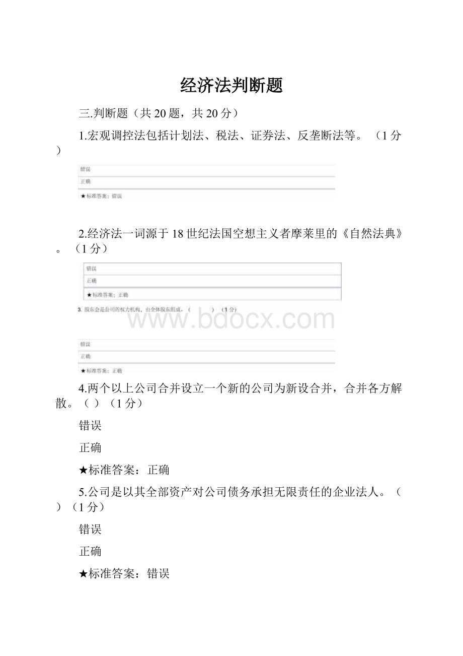 经济法判断题.docx