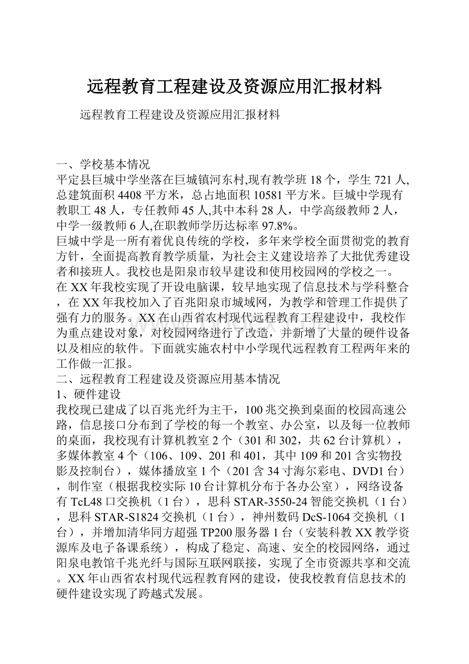 远程教育工程建设及资源应用汇报材料.docx