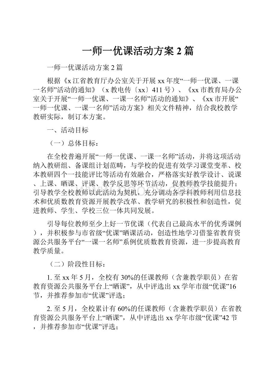 一师一优课活动方案2篇.docx