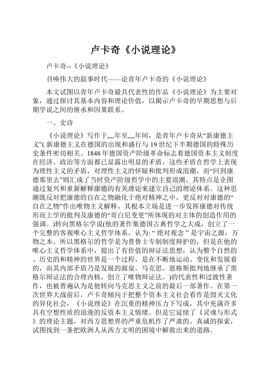 卢卡奇《小说理论》.docx_第1页