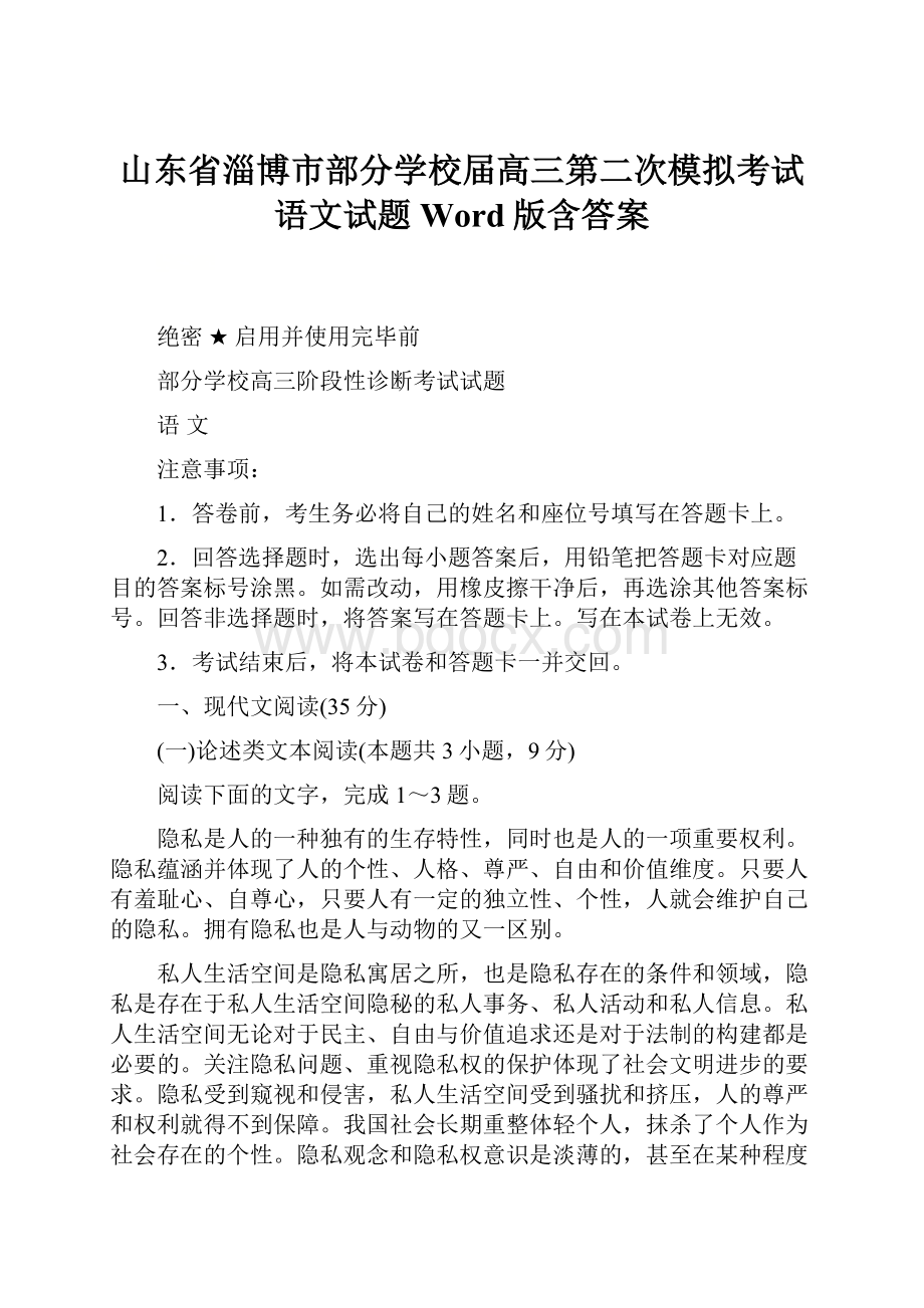 山东省淄博市部分学校届高三第二次模拟考试语文试题Word版含答案.docx_第1页