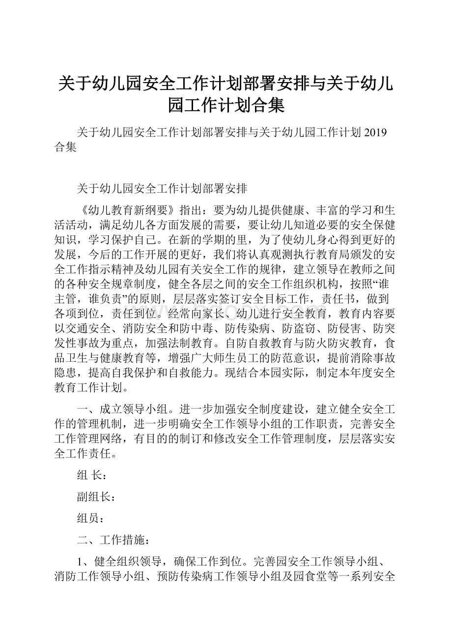 关于幼儿园安全工作计划部署安排与关于幼儿园工作计划合集.docx_第1页