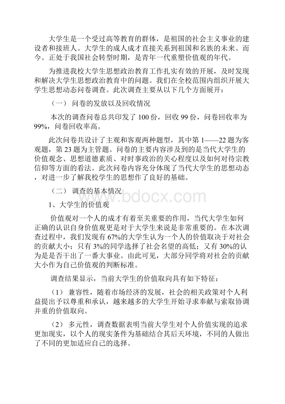 关于大学生思想动态的调研报告.docx_第2页